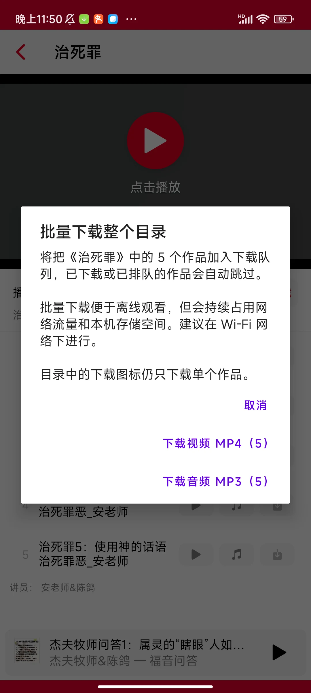 批量下载整个目录确认框，提示流量与存储消耗，并提供视频 MP4 和音频 MP3 选择