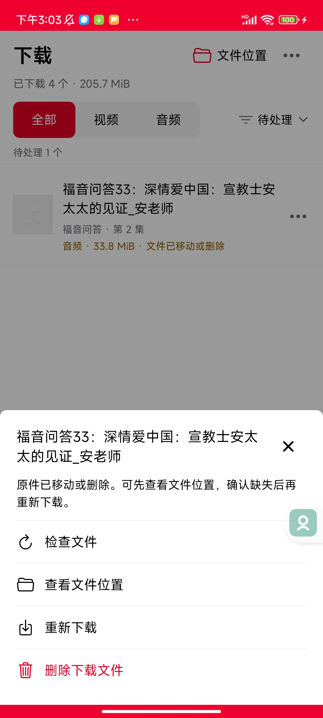 下载文件异常时的操作菜单，依次提供检查文件、查看文件位置、重新下载和删除下载文件